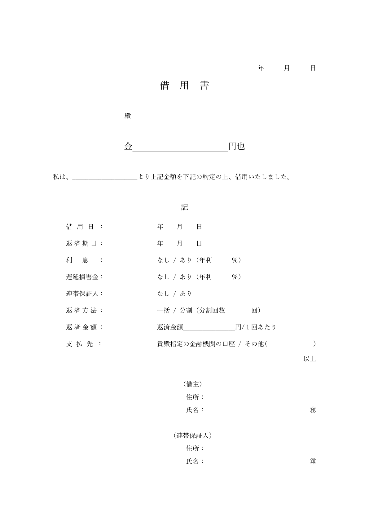 借用書のテンプレート。金額、借用日、返済期限、利息、返済方法、支払先、連帯保証人などを記入するための項目が配置されている書類フォーマット