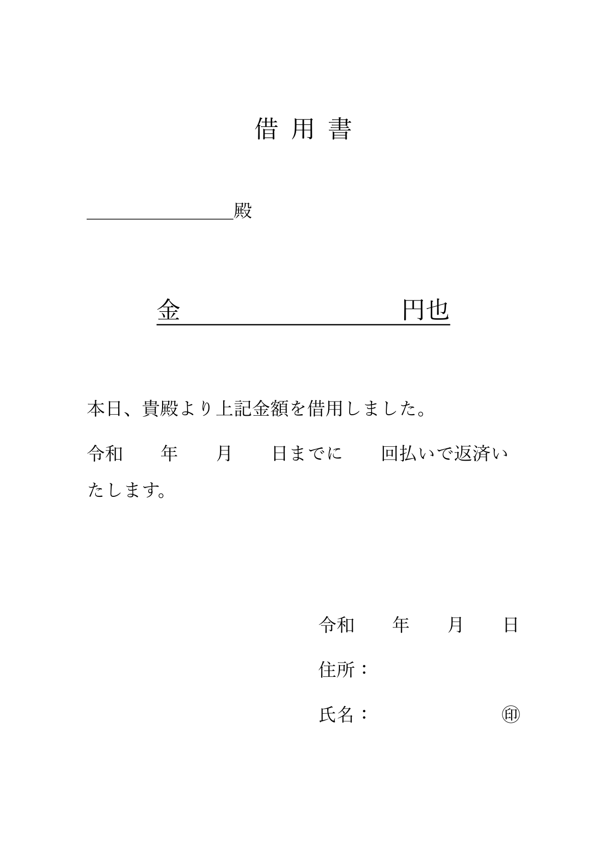 借用書のシンプルなテンプレート。金額、返済期限、署名、住所を記入する欄が設けられた書類フォーマット