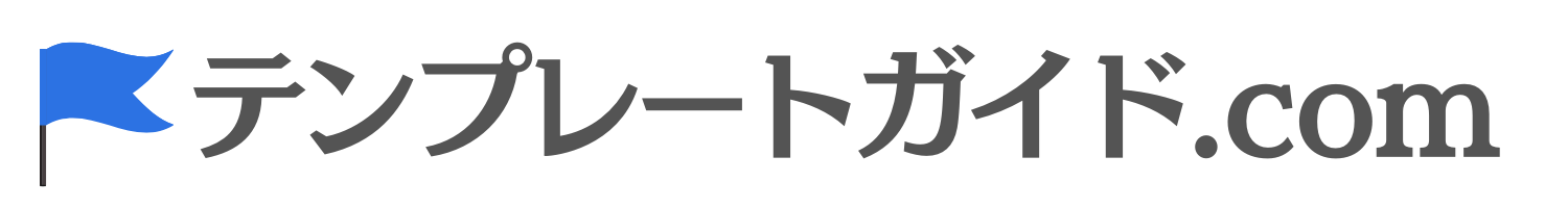 テンプレートガイド.com